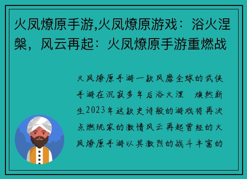 火凤燎原手游,火凤燎原游戏：浴火涅槃，风云再起：火凤燎原手游重燃战火