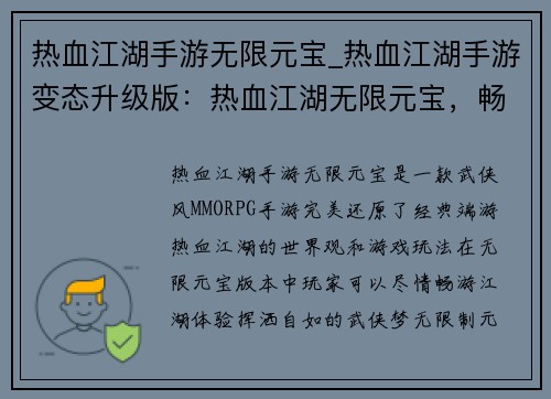 热血江湖手游无限元宝_热血江湖手游变态升级版：热血江湖无限元宝，畅享江湖逍遥游