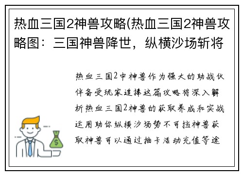 热血三国2神兽攻略(热血三国2神兽攻略图：三国神兽降世，纵横沙场斩将夺旗)
