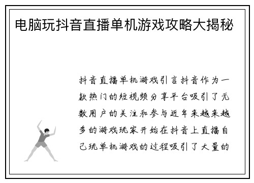 电脑玩抖音直播单机游戏攻略大揭秘