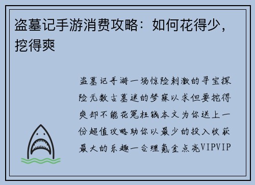 盗墓记手游消费攻略：如何花得少，挖得爽