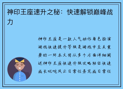 神印王座速升之秘：快速解锁巅峰战力