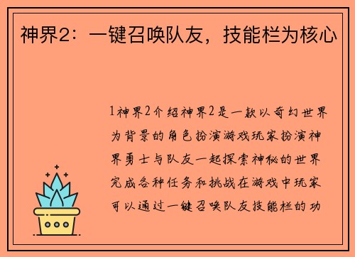 神界2：一键召唤队友，技能栏为核心