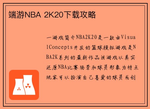 端游NBA 2K20下载攻略