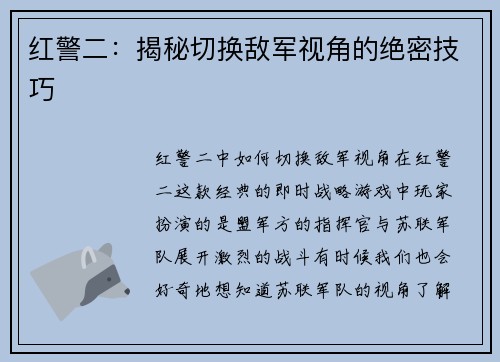 红警二：揭秘切换敌军视角的绝密技巧