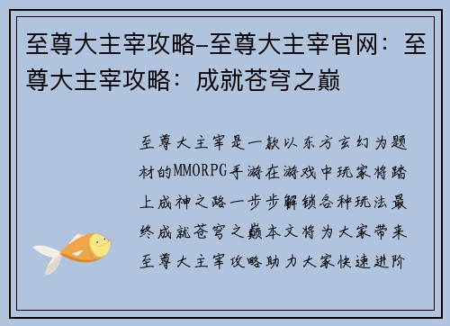 至尊大主宰攻略-至尊大主宰官网：至尊大主宰攻略：成就苍穹之巅