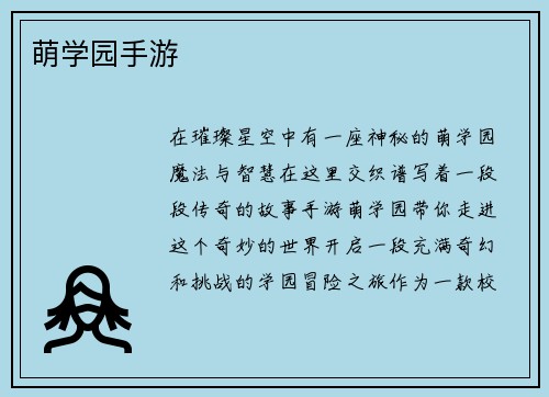 萌学园手游