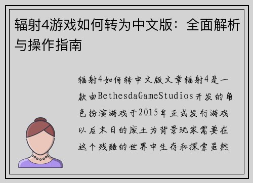 辐射4游戏如何转为中文版：全面解析与操作指南