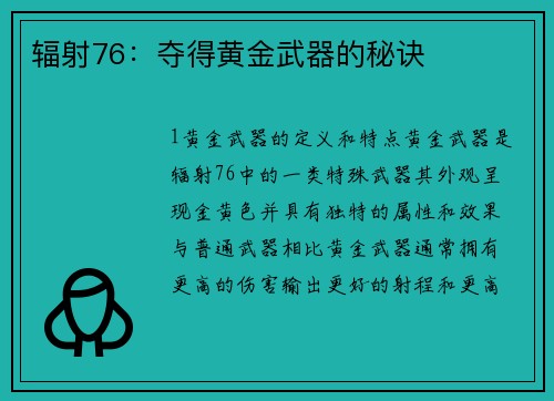 辐射76：夺得黄金武器的秘诀