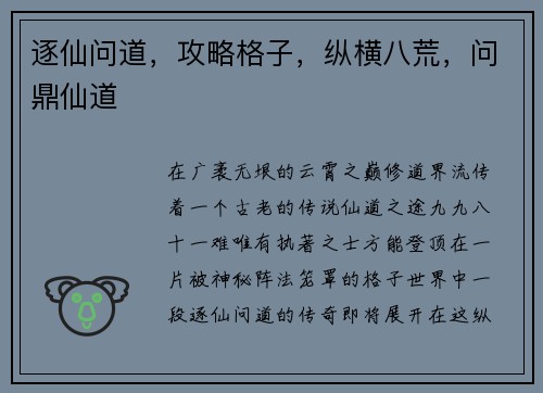 逐仙问道，攻略格子，纵横八荒，问鼎仙道