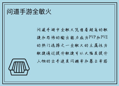 问道手游全敏火