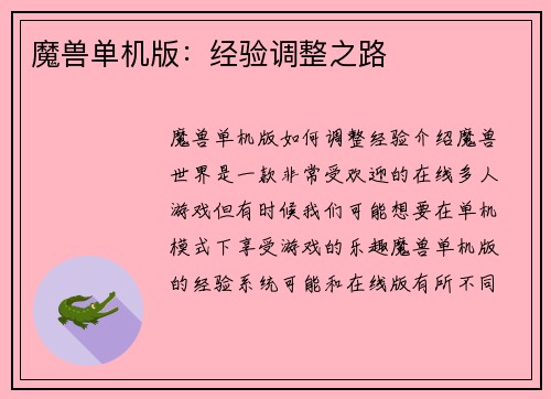 魔兽单机版：经验调整之路