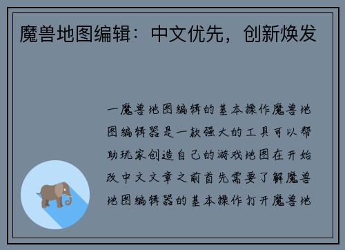 魔兽地图编辑：中文优先，创新焕发