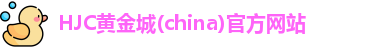 hjc黄金城